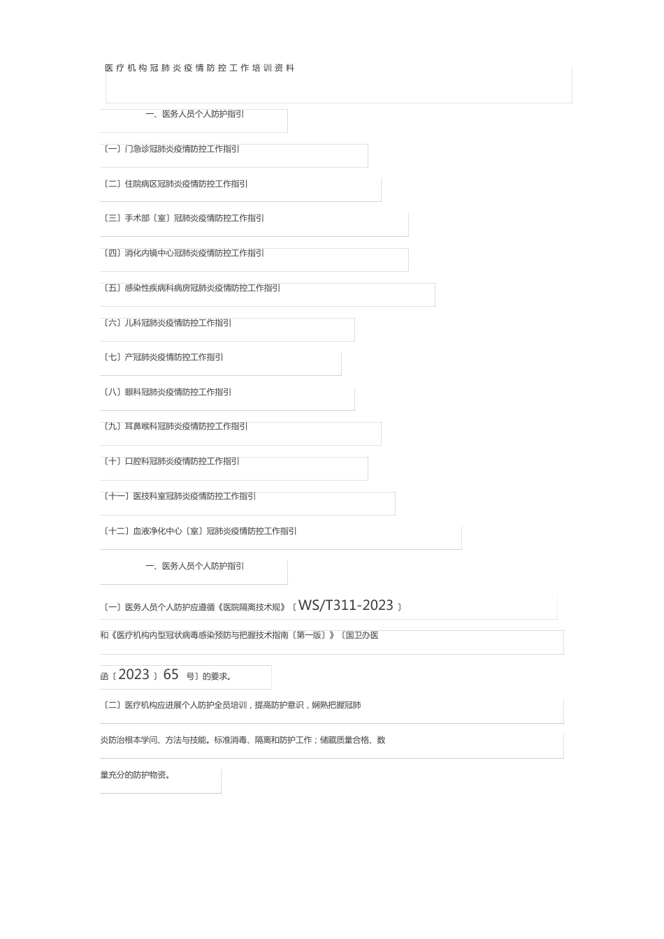 医疗机构新冠肺炎防疫防控工作培训资料_第1页