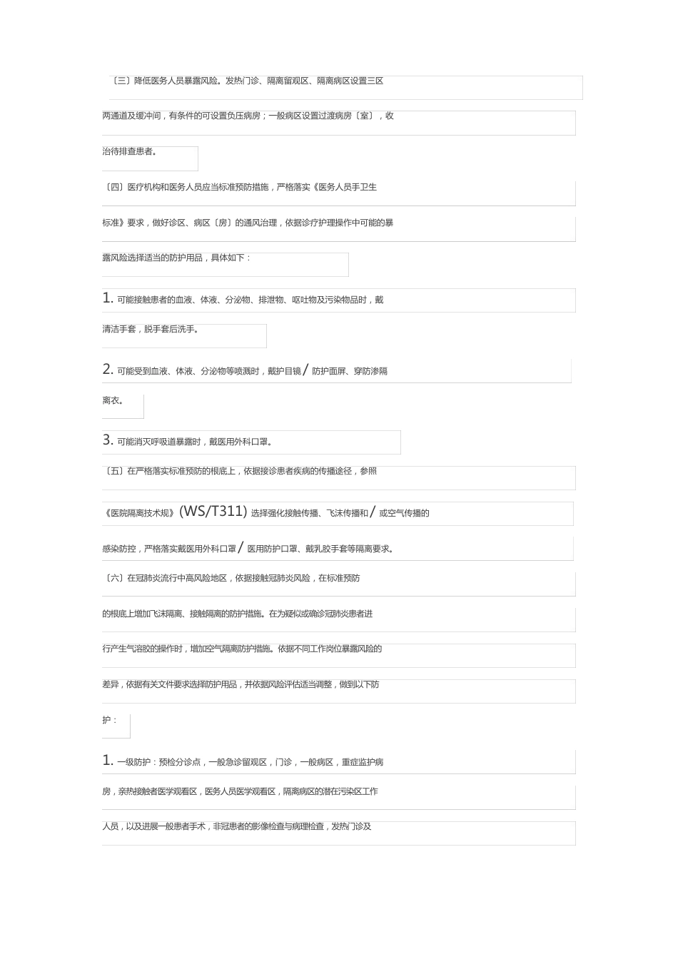 医疗机构新冠肺炎防疫防控工作培训资料_第2页