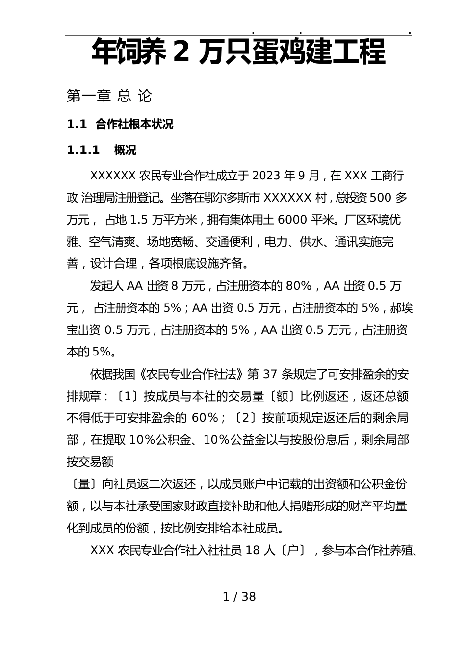 年饲养2万只蛋鸡新建项目可行性方案研究报告_第1页