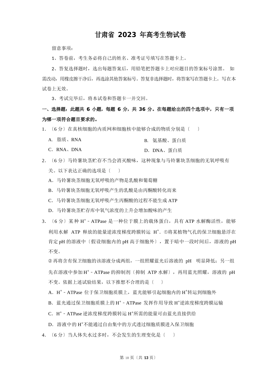 甘肃省2023年高考生物试卷以及答案解析_第1页