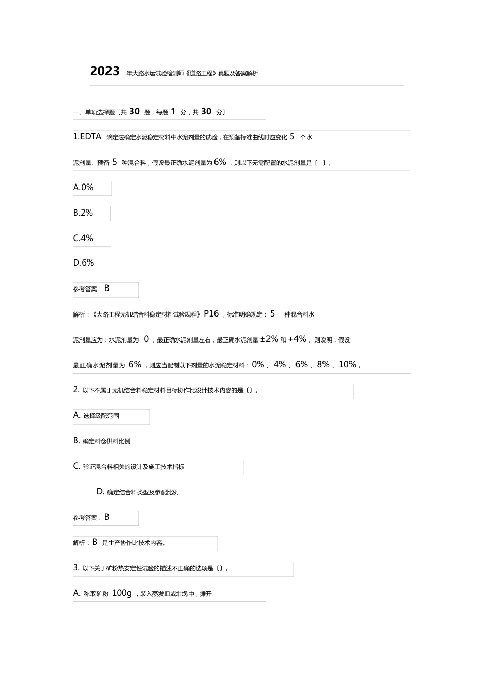 2023年公路水运试验检测师《道路工程》真题及答案解析_第1页