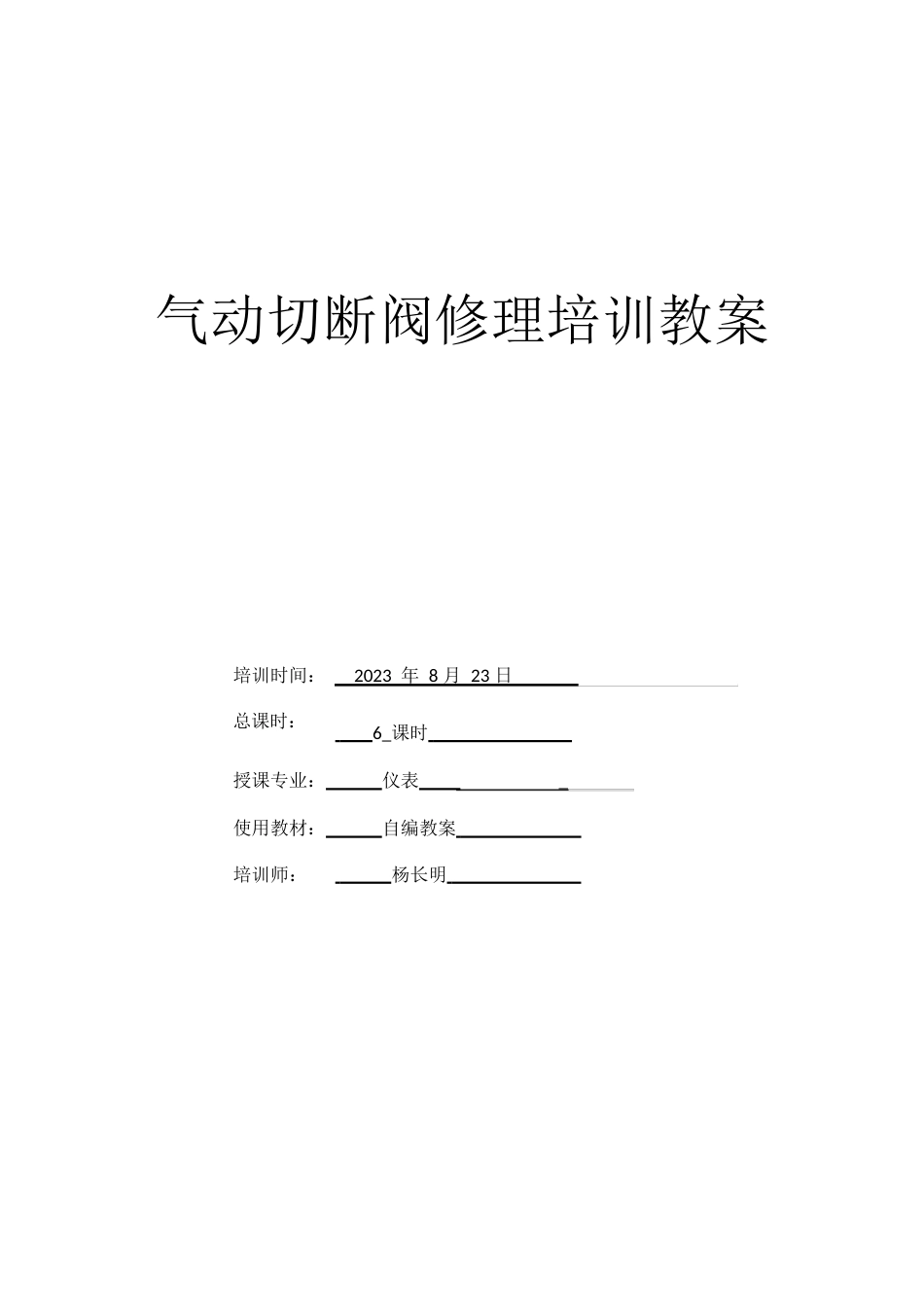 气动快速切断阀维修教案_第1页