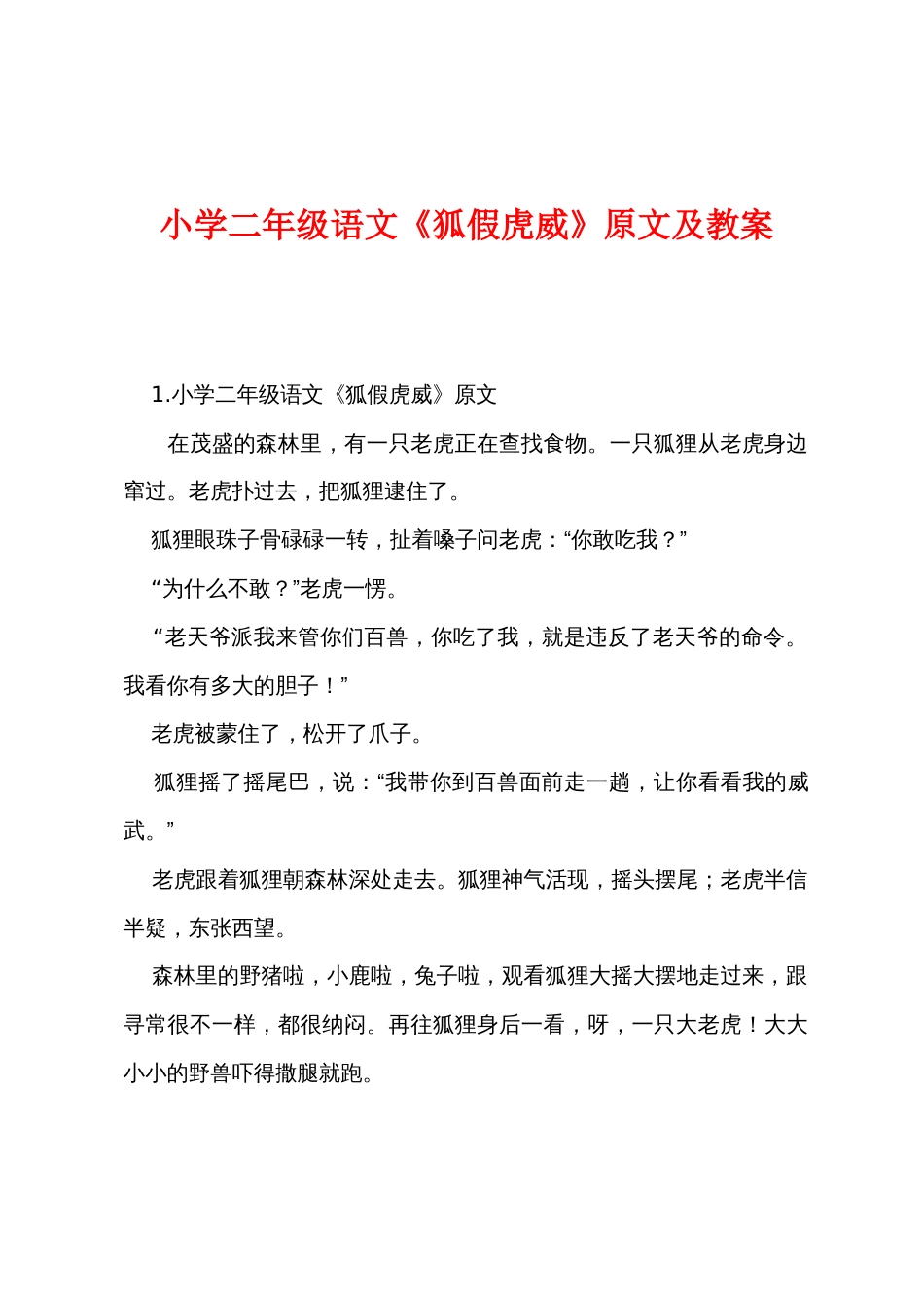 小学二年级语文《狐假虎威》原文及教案_第1页