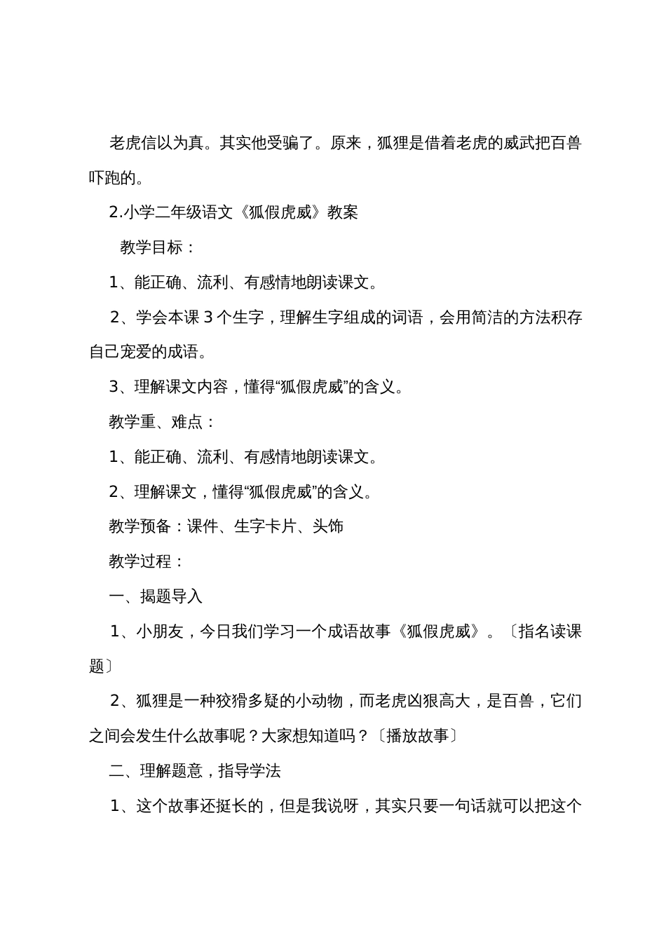 小学二年级语文《狐假虎威》原文及教案_第2页
