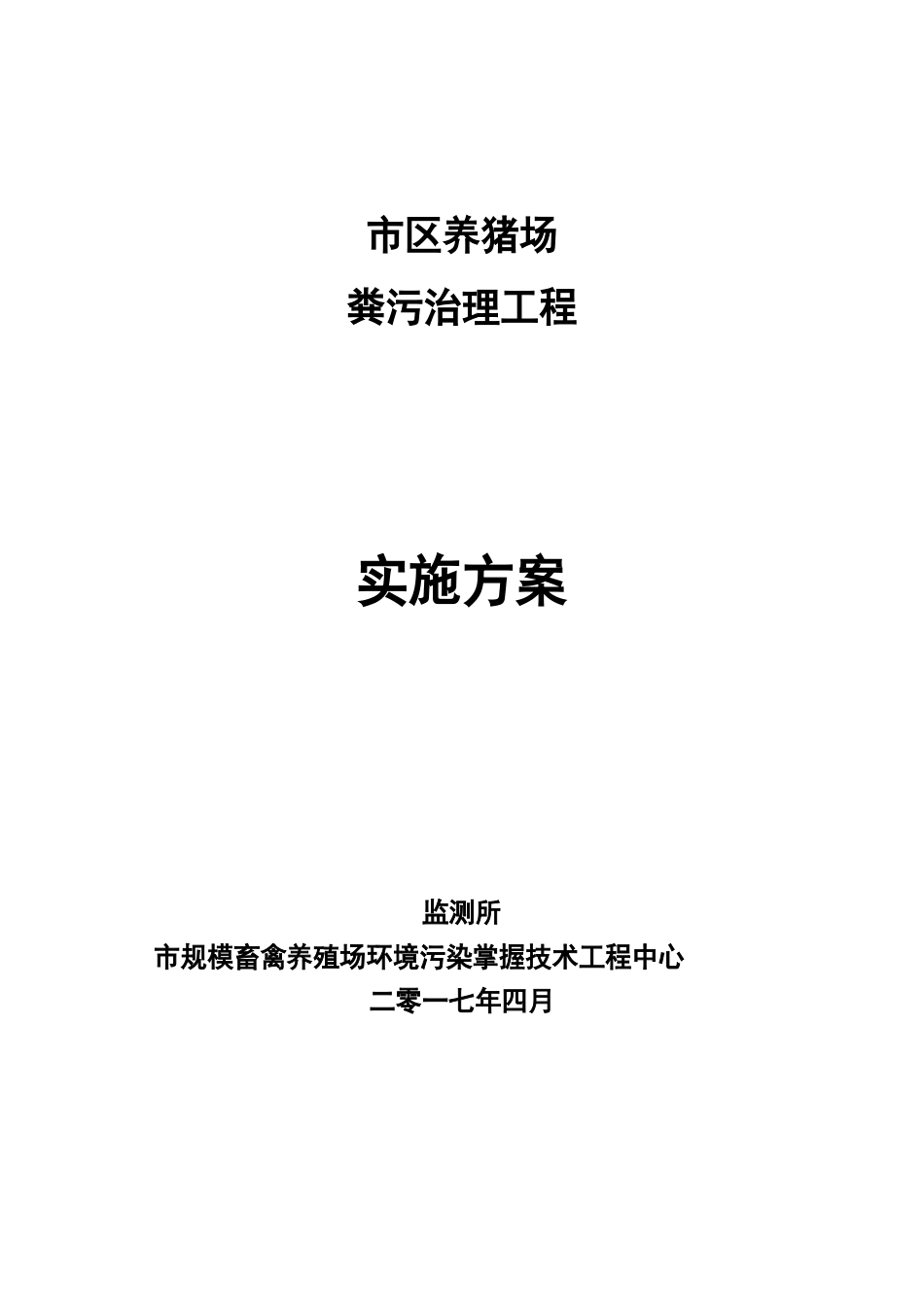 养猪场粪污治理工程建设方案_第1页