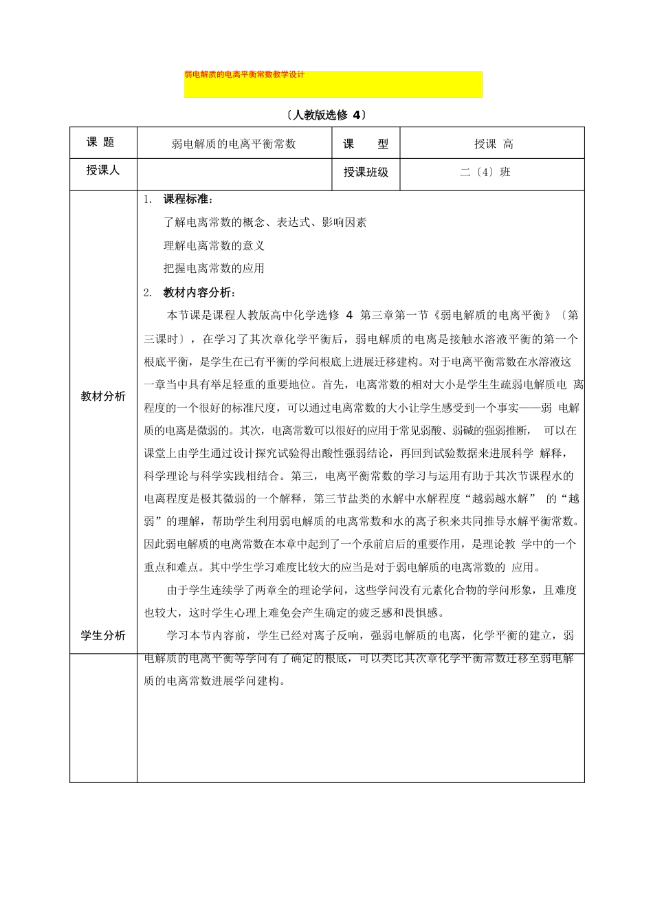 《弱电解质的电离平衡常数》教学设计(高二化学教案)_第1页
