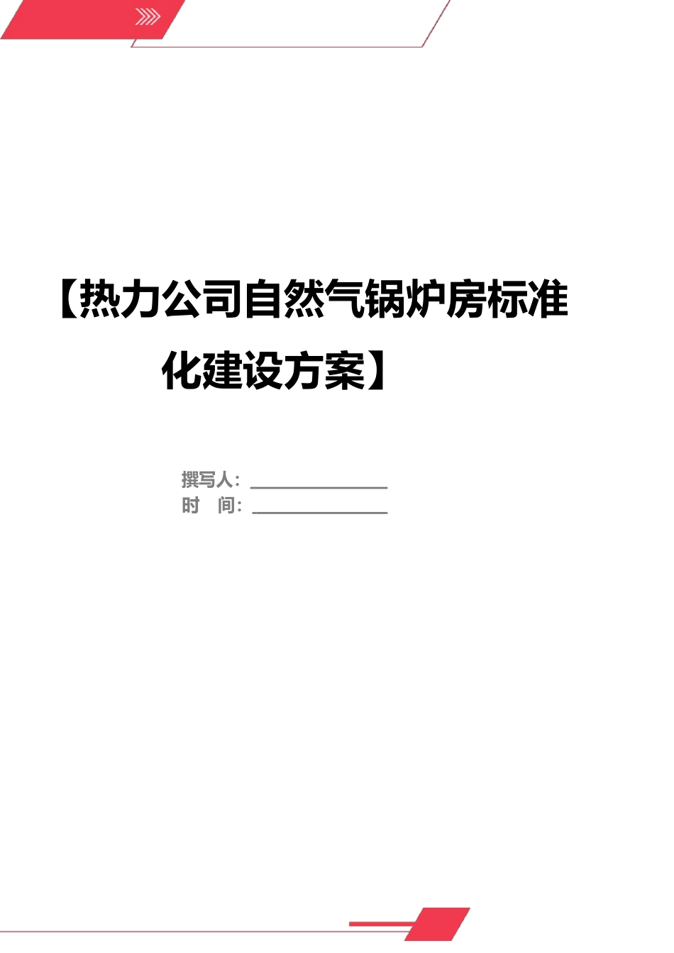 热力公司天然气锅炉房标准化建设方案_第1页