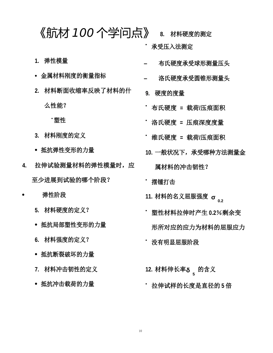 航空材料知识点分析_第1页