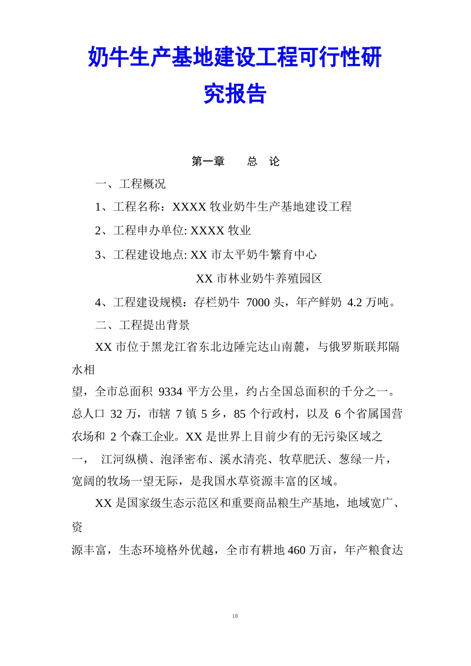 奶牛生产基地建设项目可行性研究报告_第1页