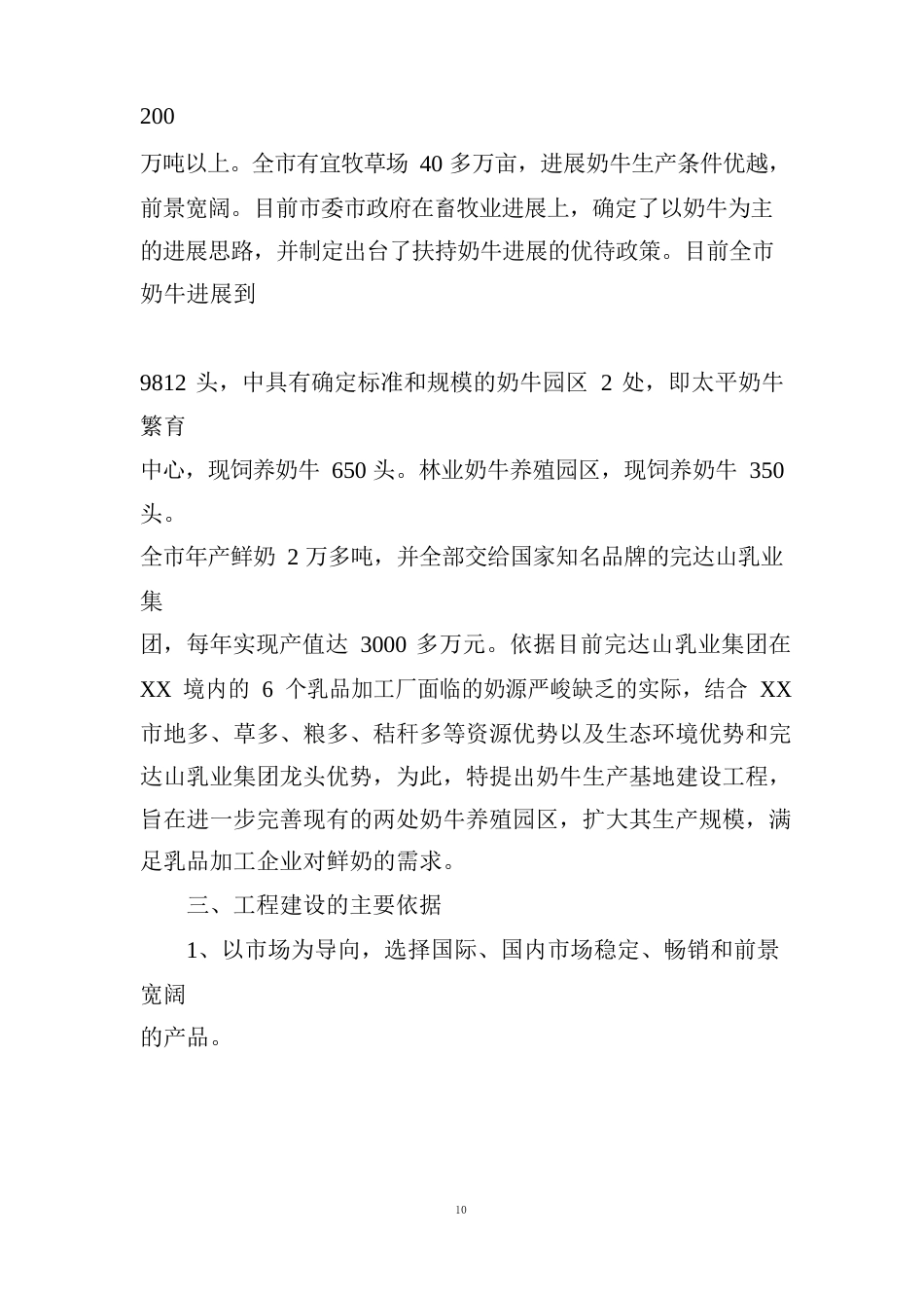 奶牛生产基地建设项目可行性研究报告_第2页