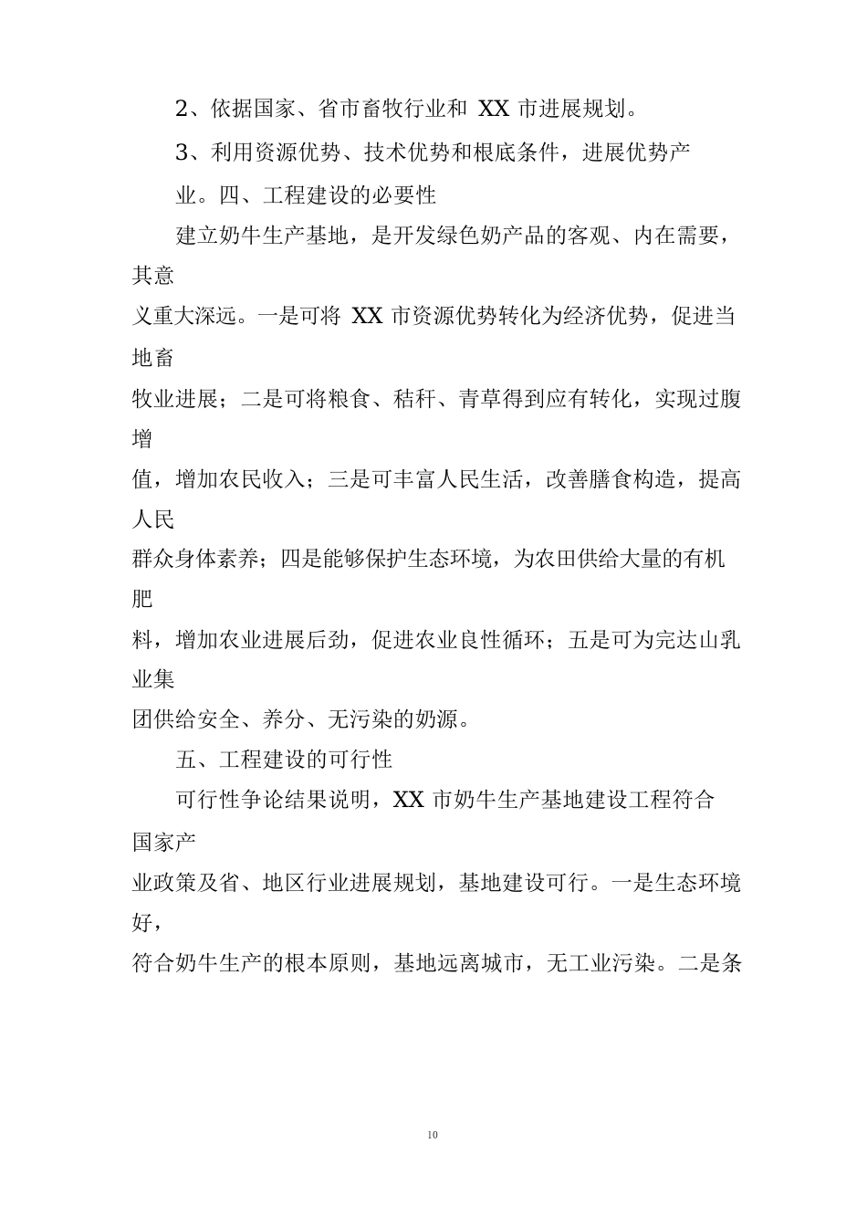 奶牛生产基地建设项目可行性研究报告_第3页