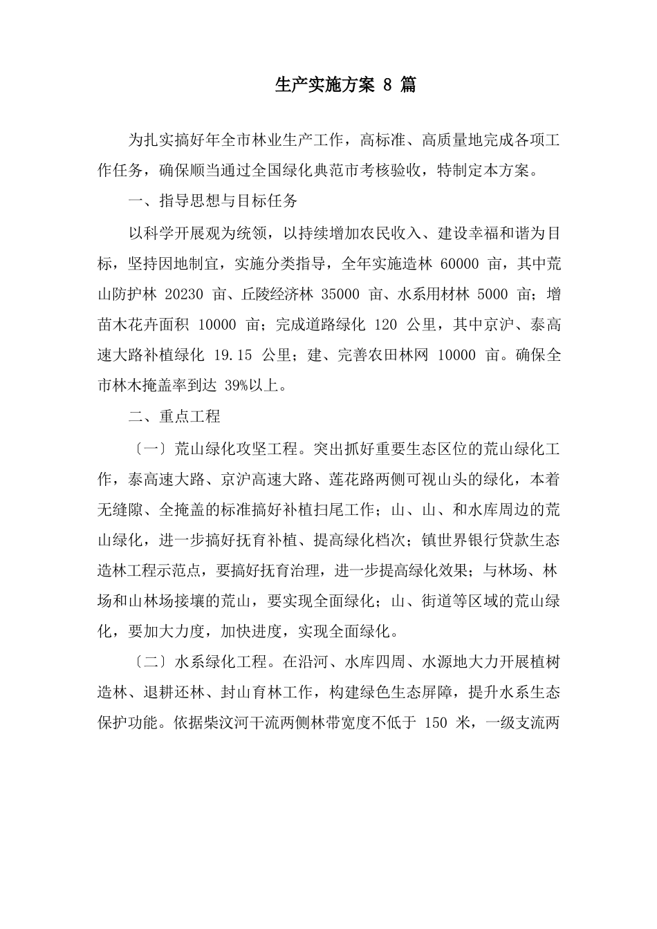 生产实施方案_第1页