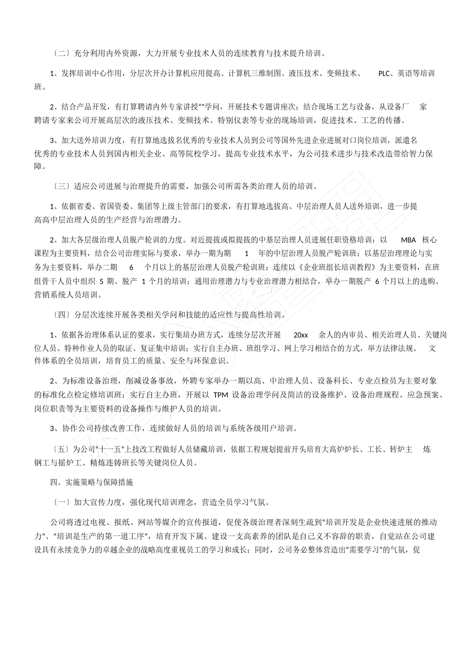 集团人力资源工作计划_第2页