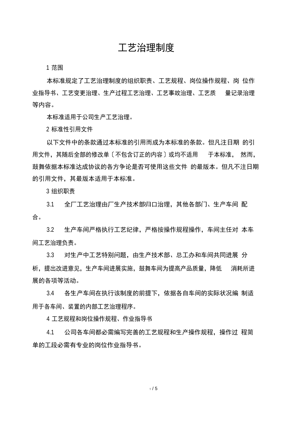 工艺管理制度_第1页