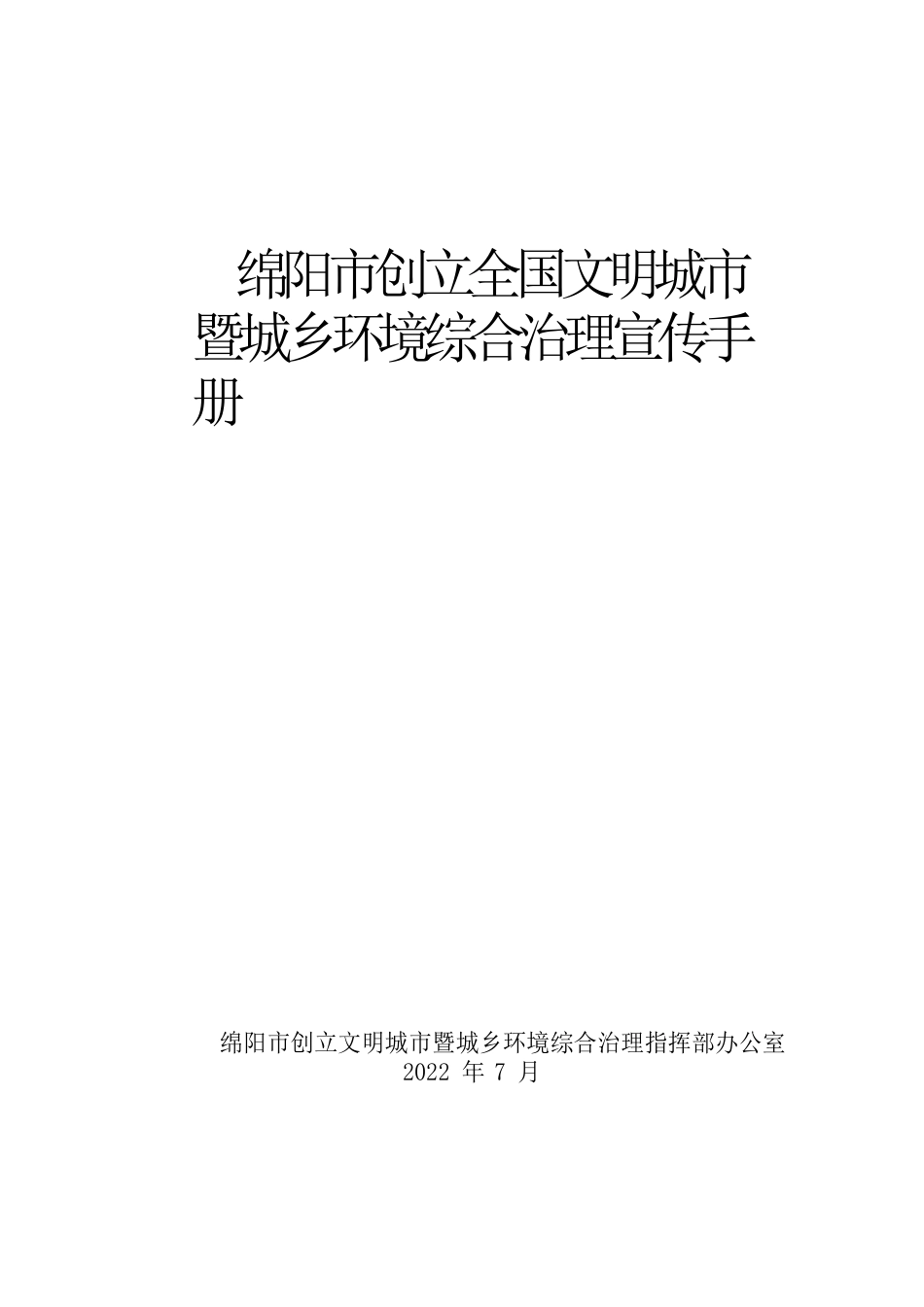 全国闻名城市暨城乡环境综合治理宣传手册暨文明创建标语_第1页