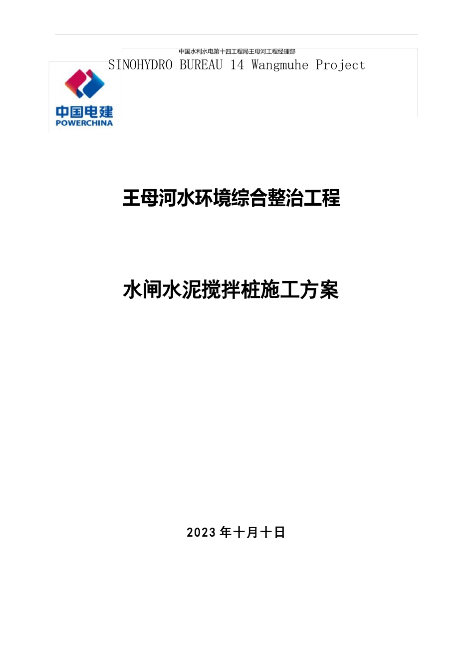 水闸水泥搅拌桩施工方案_第1页