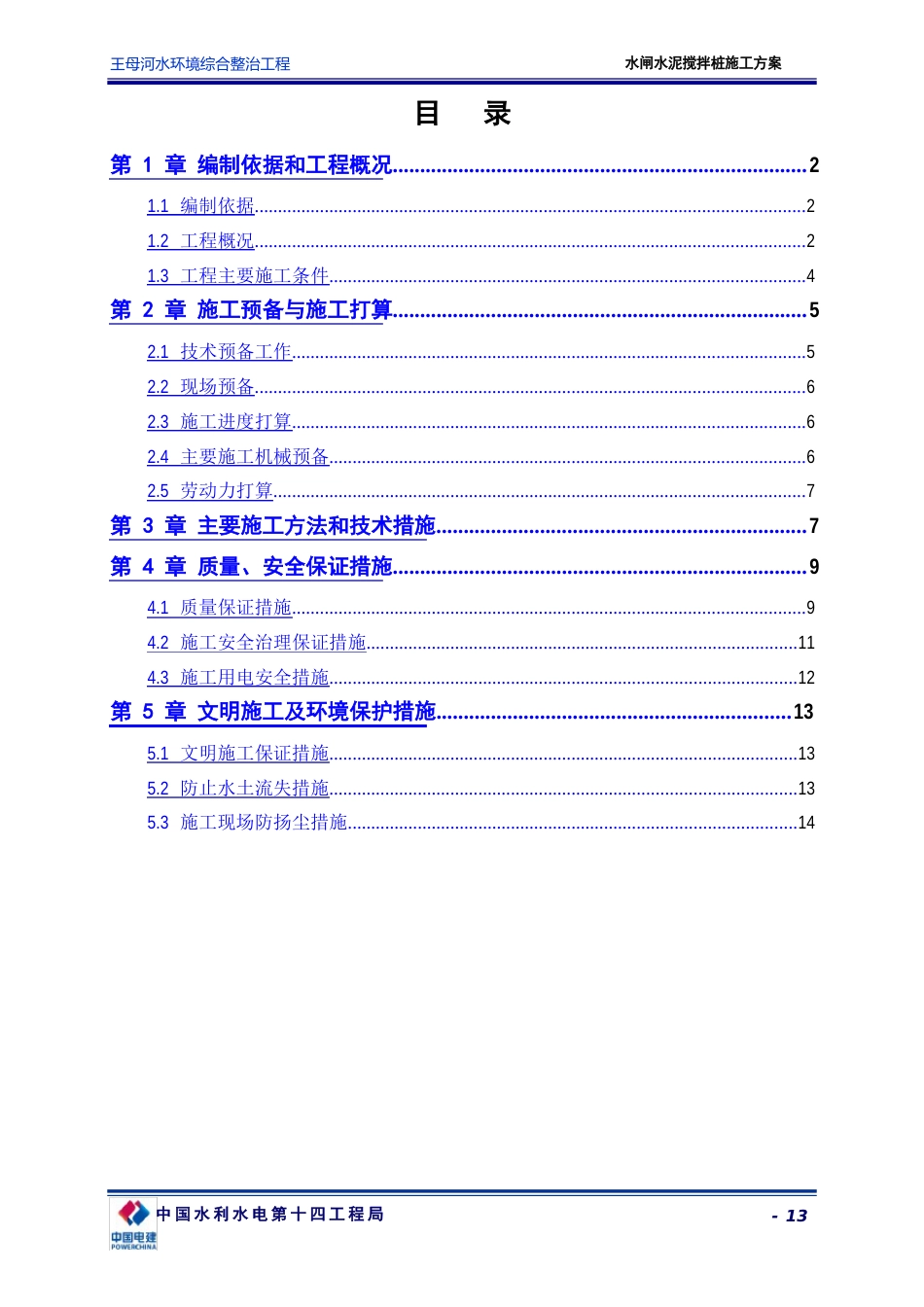 水闸水泥搅拌桩施工方案_第3页