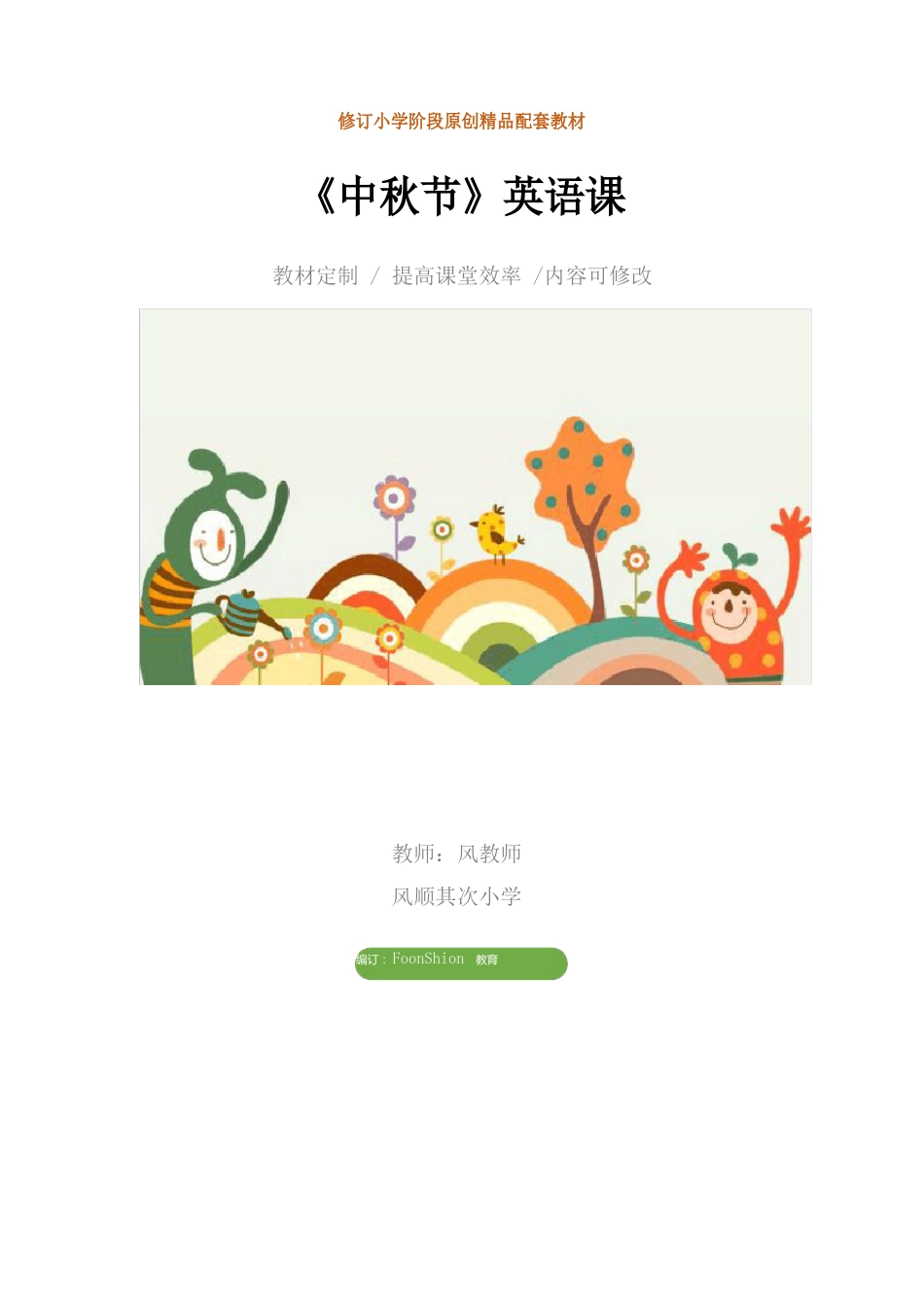 小学一年级：《中秋节》英语课教学设计_第1页