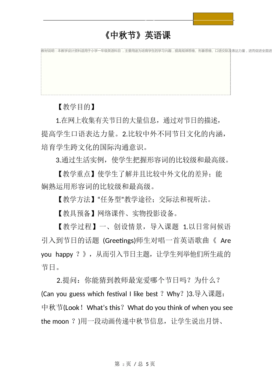 小学一年级：《中秋节》英语课教学设计_第2页