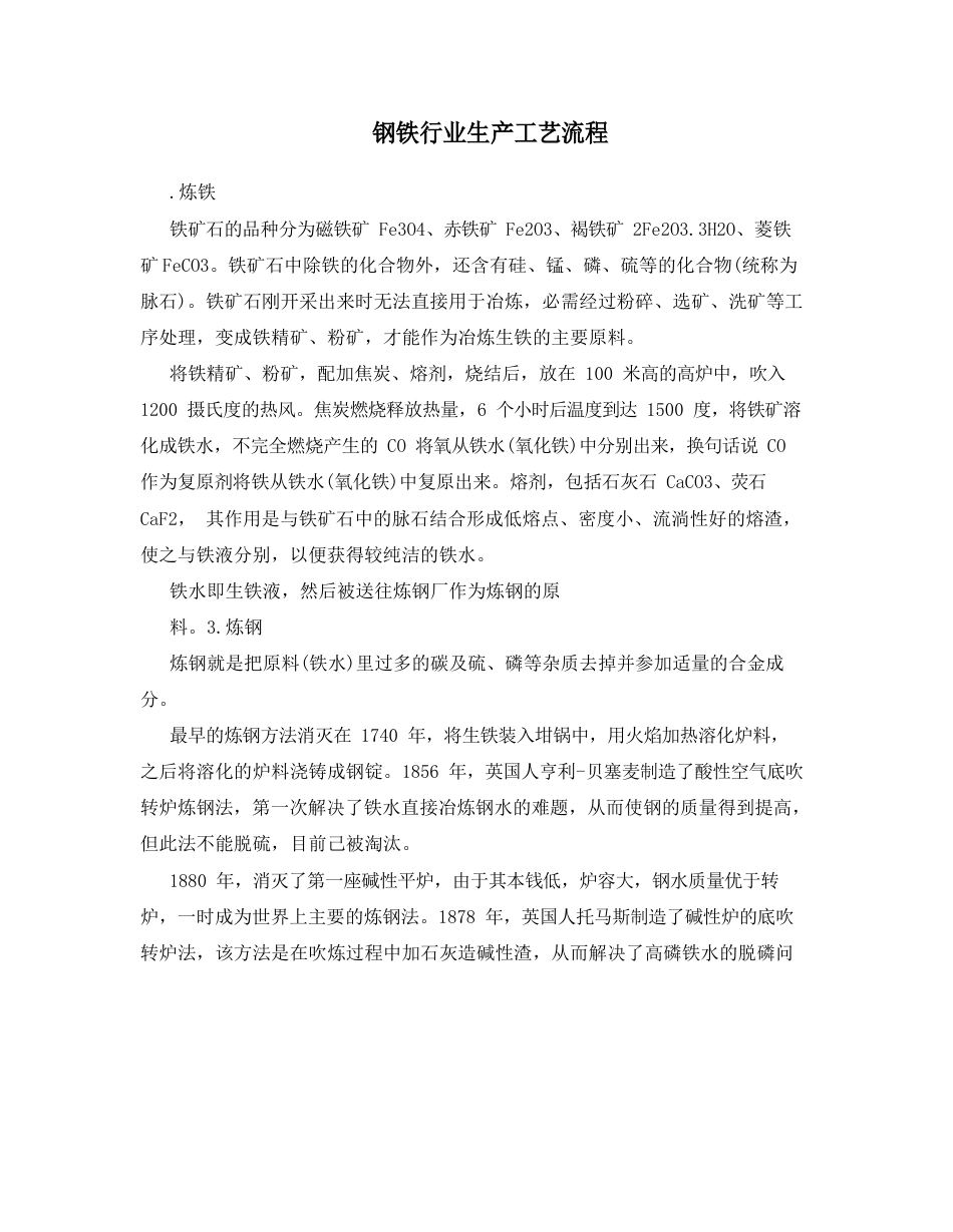 钢铁行业生产工艺流程_第1页