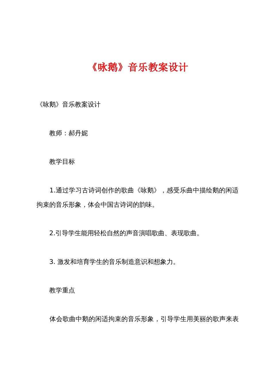 《咏鹅》音乐教案设计_第1页