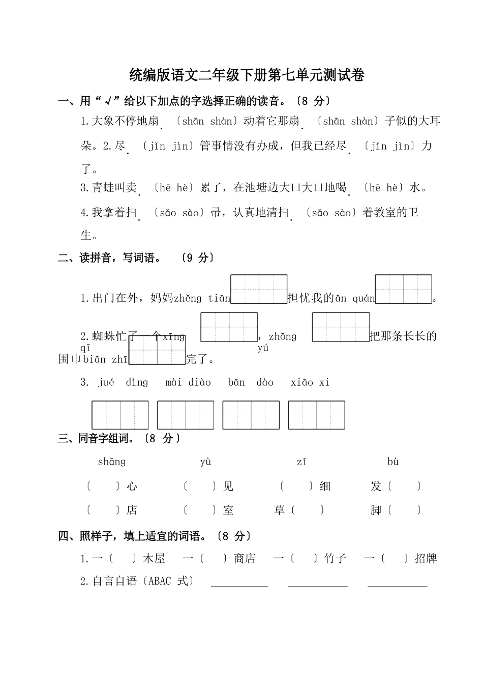 统编版语文二年级下册第七单元测试卷(附答案)_第1页