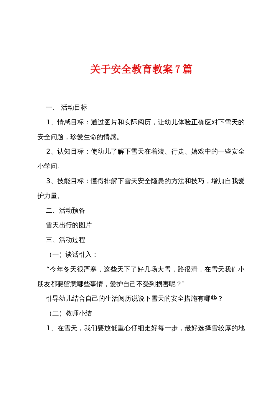 关于安全教育教案7篇_第1页