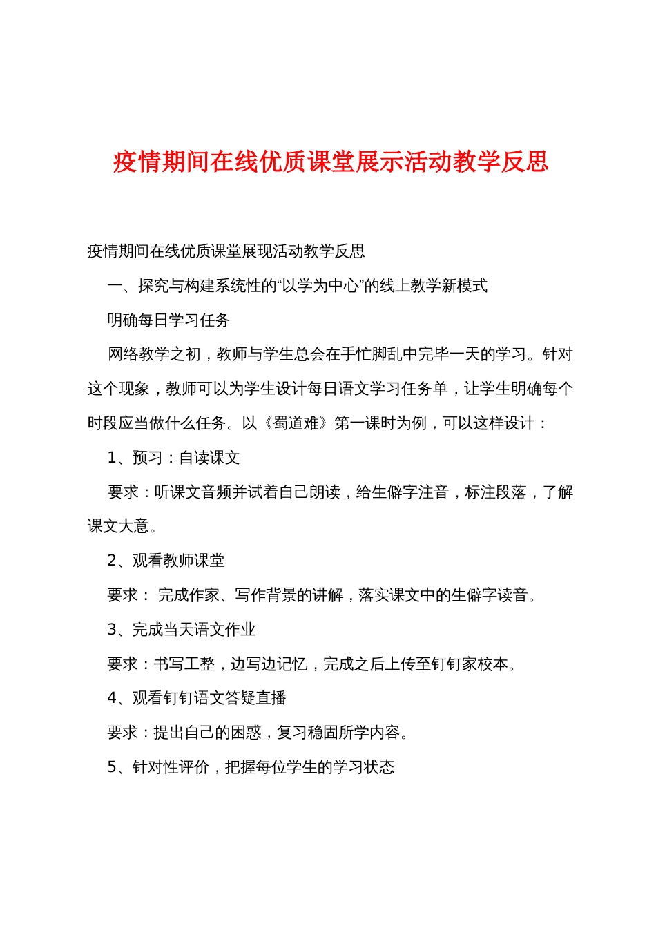 防疫期间在线优质课堂展示活动教学反思_第1页