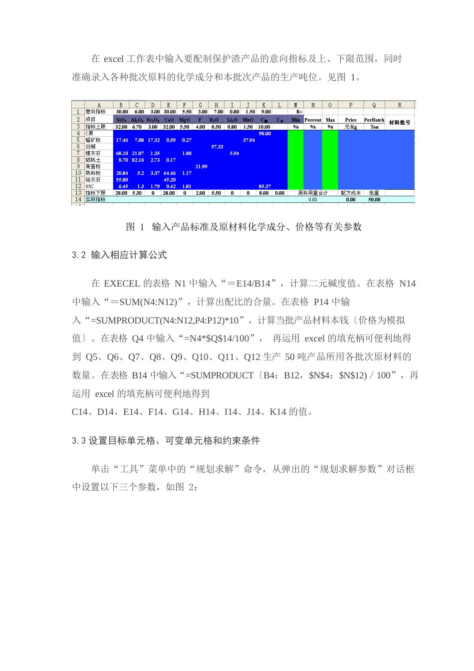 运用ECEL的规划求解进行保护渣配料计算_第2页