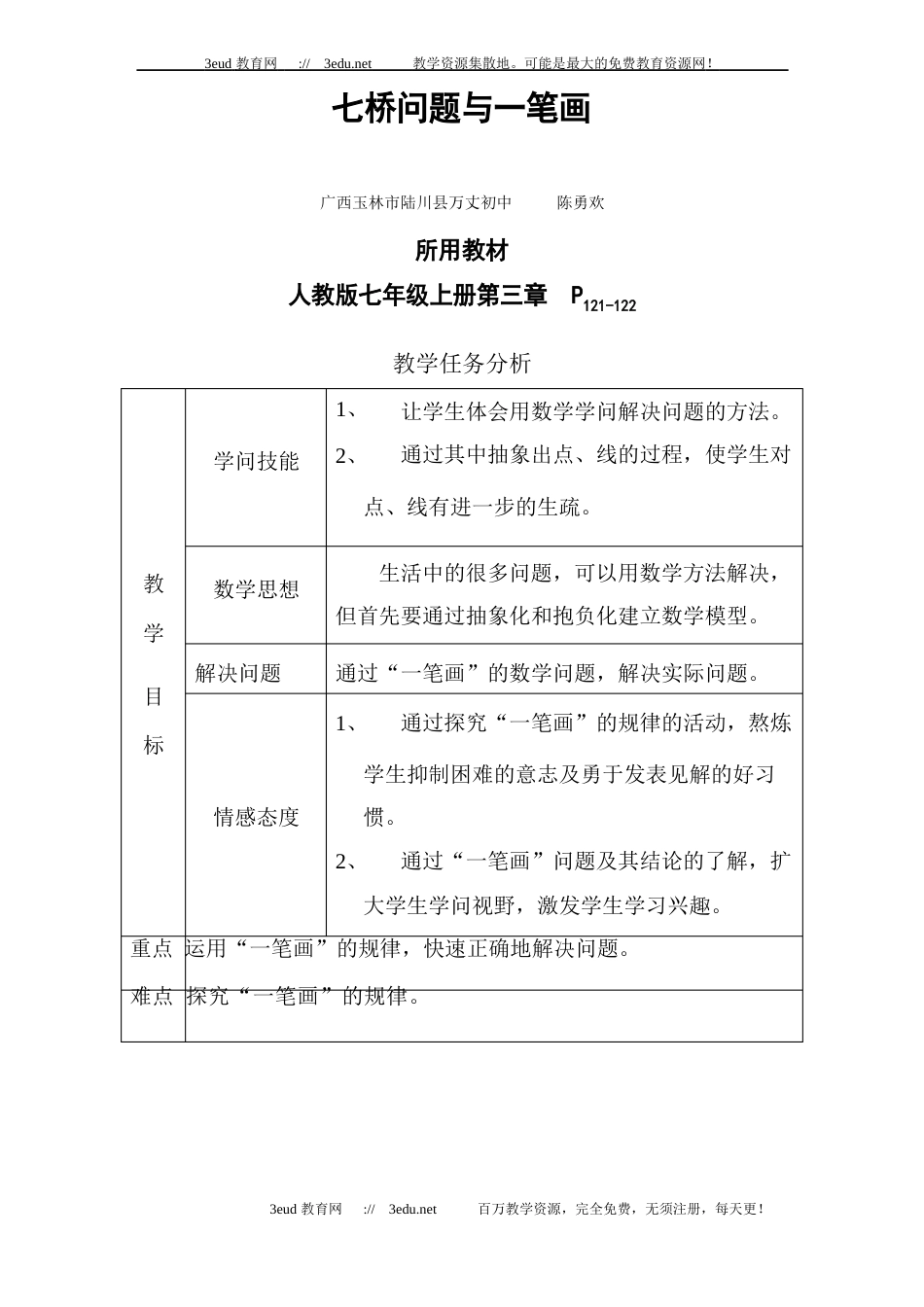 七年级数学七桥问题教案_第1页