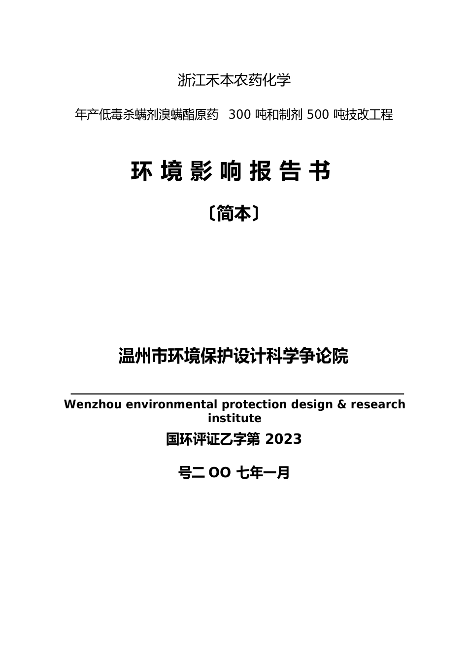 年产低毒杀螨剂溴螨酯原药300吨及制剂500吨技改项目_第1页