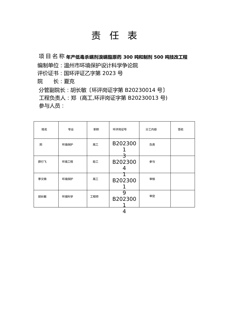 年产低毒杀螨剂溴螨酯原药300吨及制剂500吨技改项目_第2页