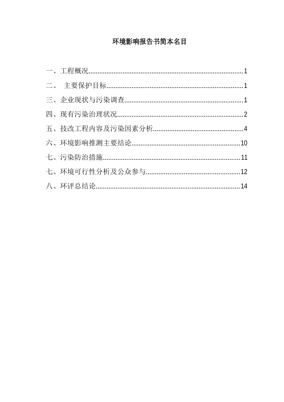 年产低毒杀螨剂溴螨酯原药300吨及制剂500吨技改项目_第3页