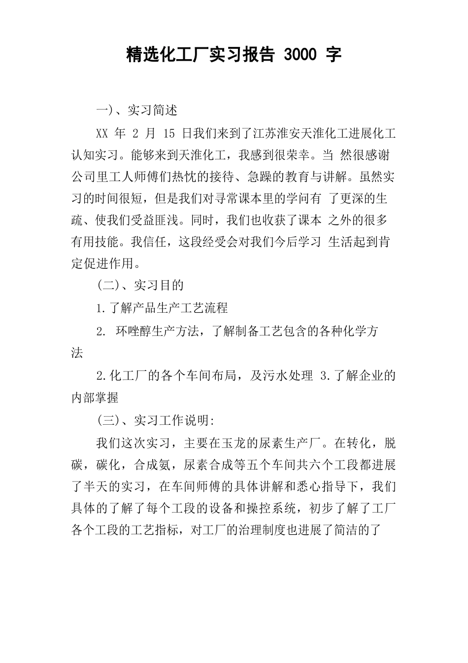 化工厂实习报告3000字_第1页