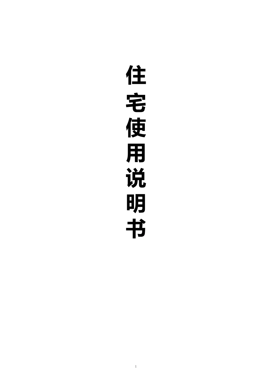 住宅使用说明书(范本)_第1页