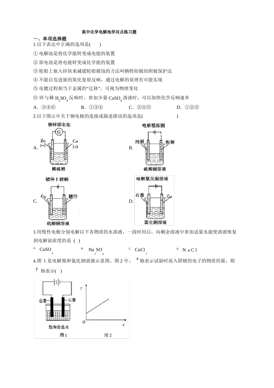 高中化学电解池知识点练习题(附答案)_第1页