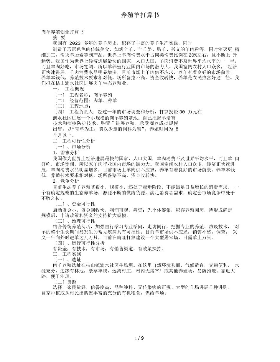 养殖羊计划书_第1页