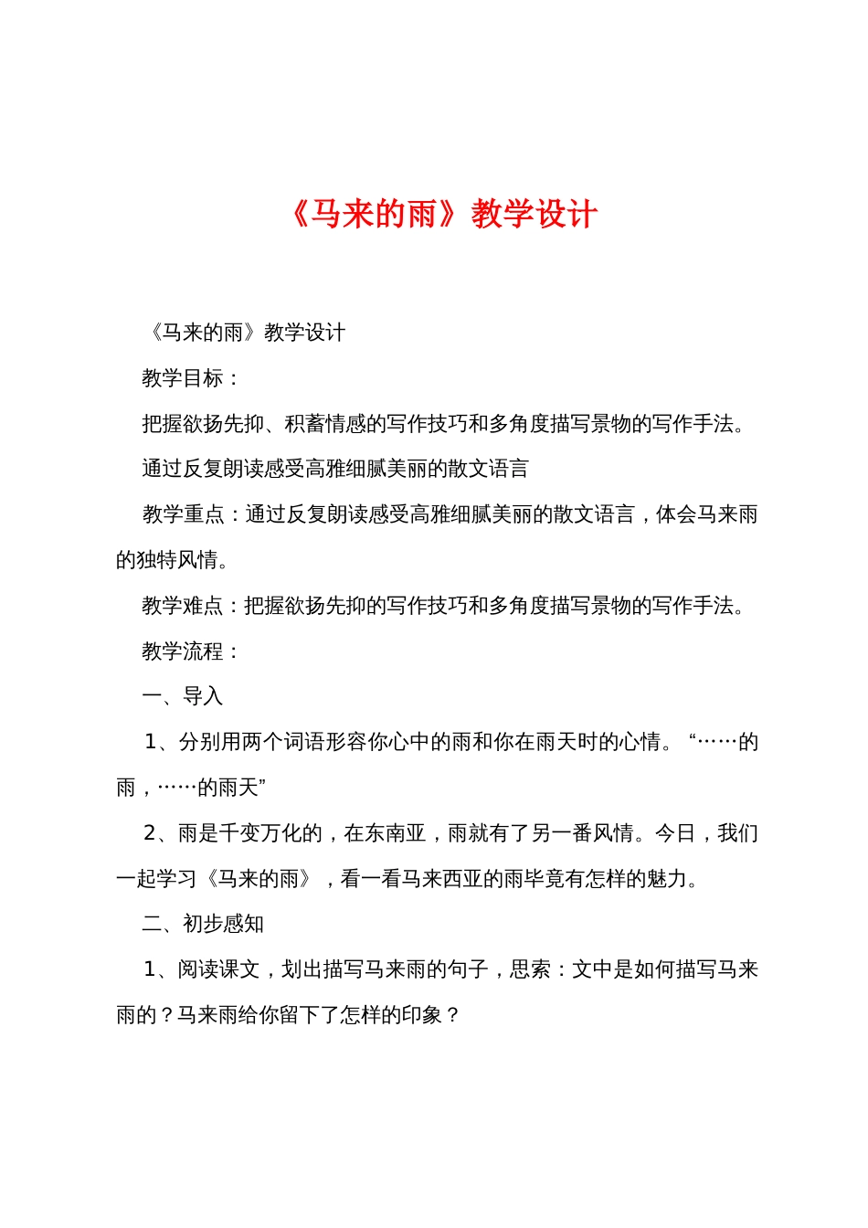 《马来的雨》教学设计_第1页