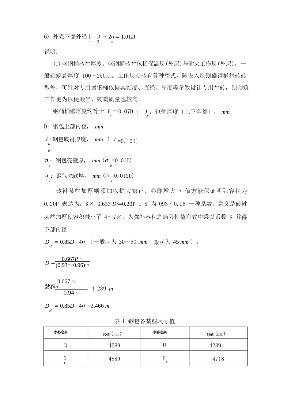 印尼炼钢厂钢水包技术要求样本_第3页