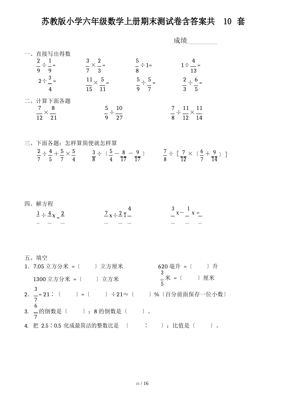 苏教版小学六年级数学上册期末测试卷含答案共10套_第1页