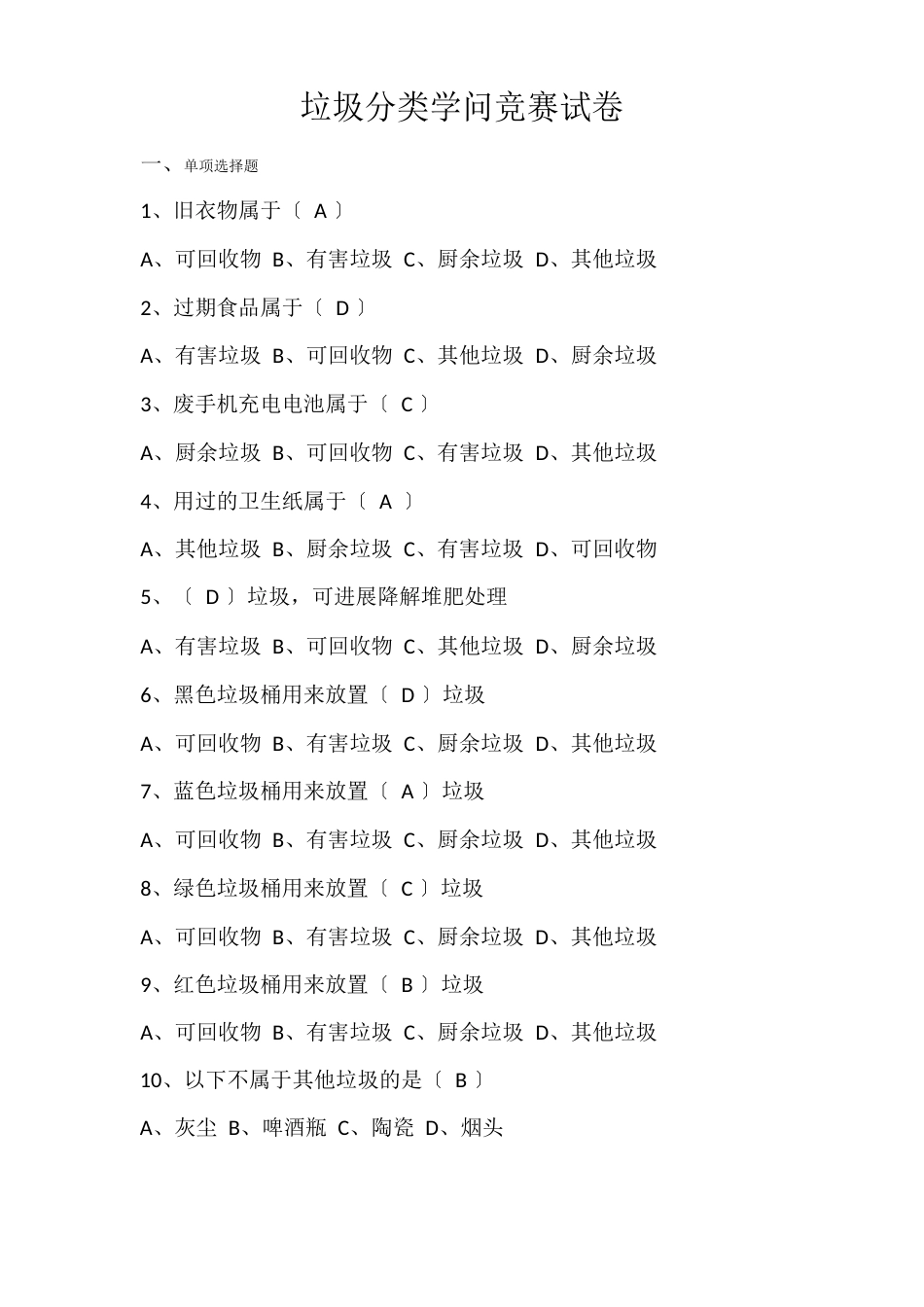 垃圾分类知识题库_第1页