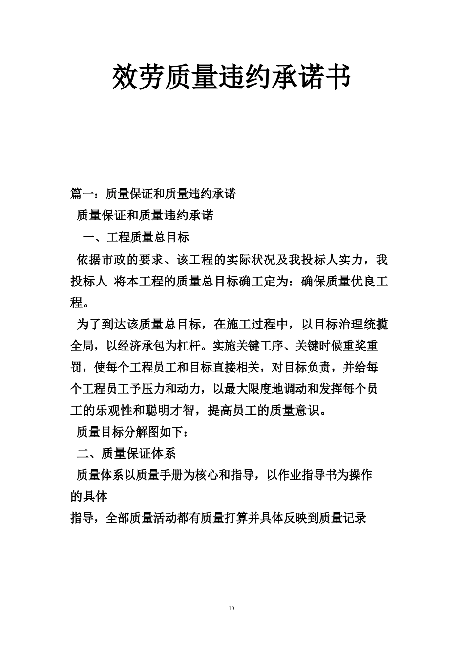 服务质量违约承诺书_第1页