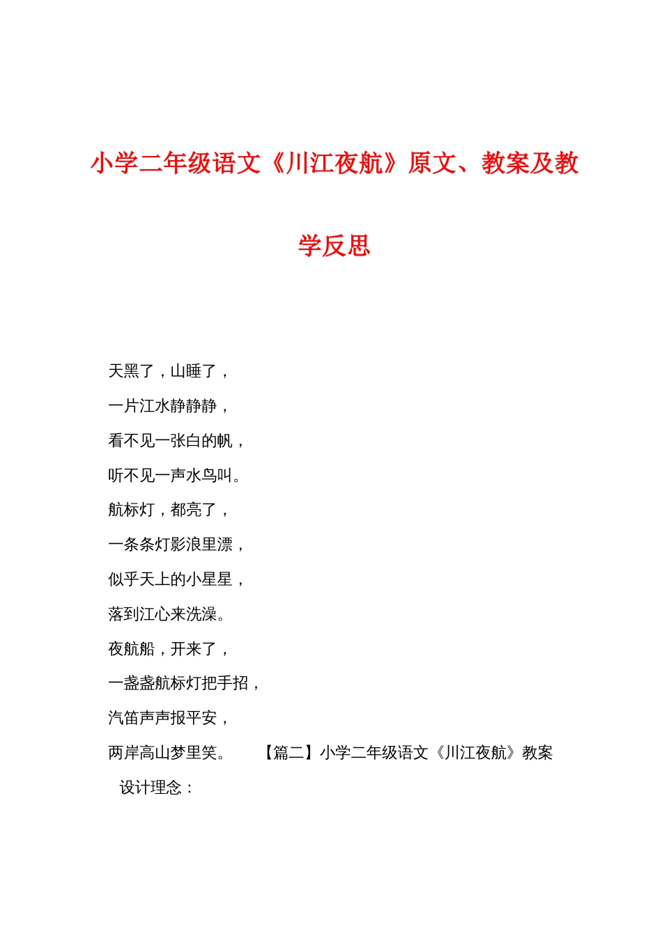 小学二年级语文《川江夜航》原文教案及教学反思_第1页
