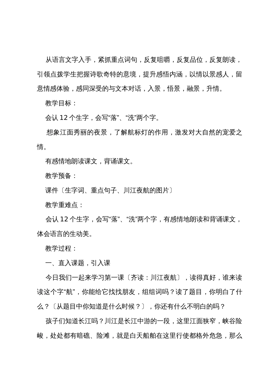 小学二年级语文《川江夜航》原文教案及教学反思_第2页