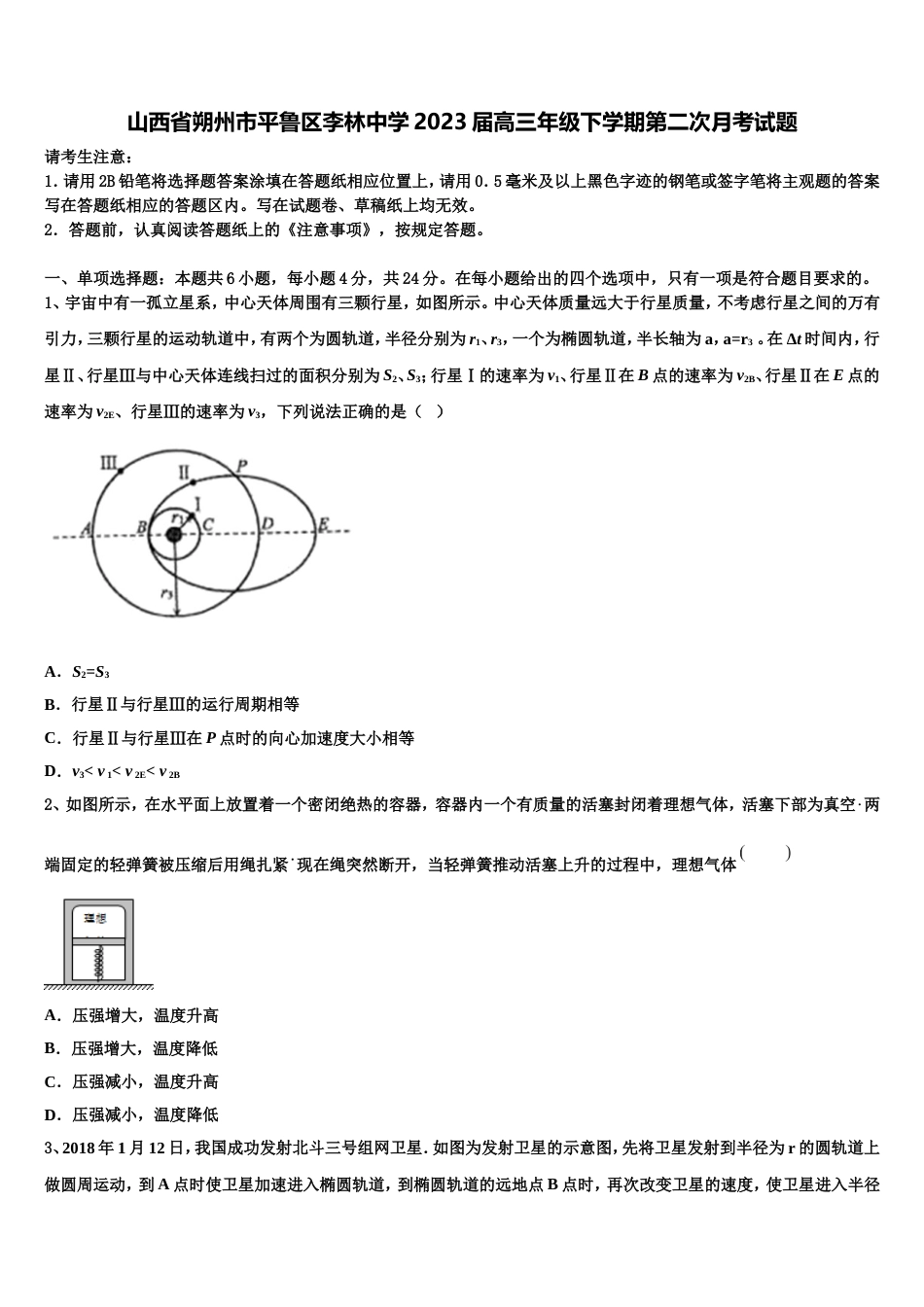 山西省朔州市平鲁区李林中学2023届高三年级下学期第二次月考试题_第1页