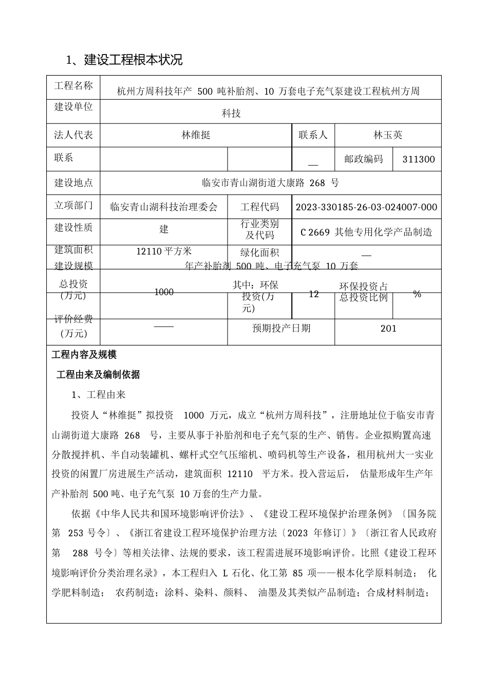 年产500吨补胎剂、10万套电子充气泵建设项目环境影响评价报告_第2页