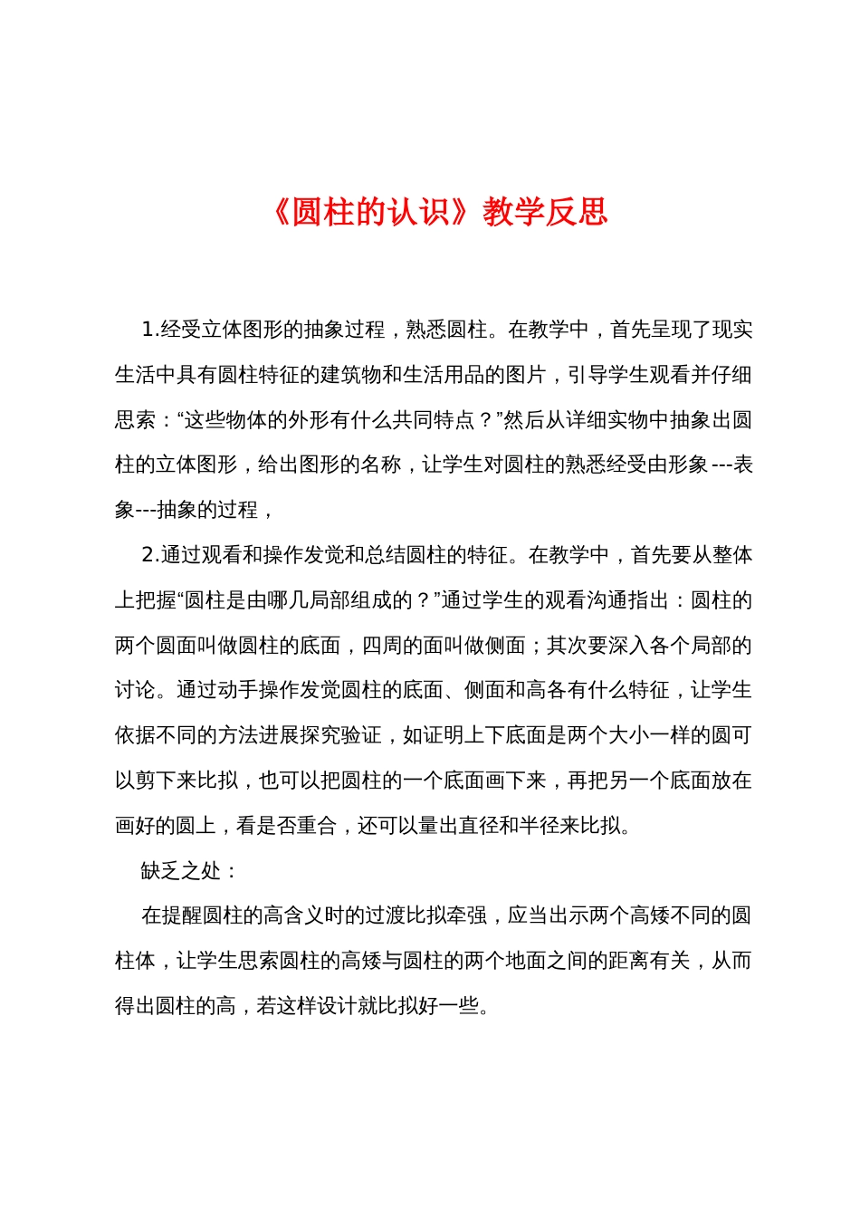 《圆柱的认识》教学反思_第1页