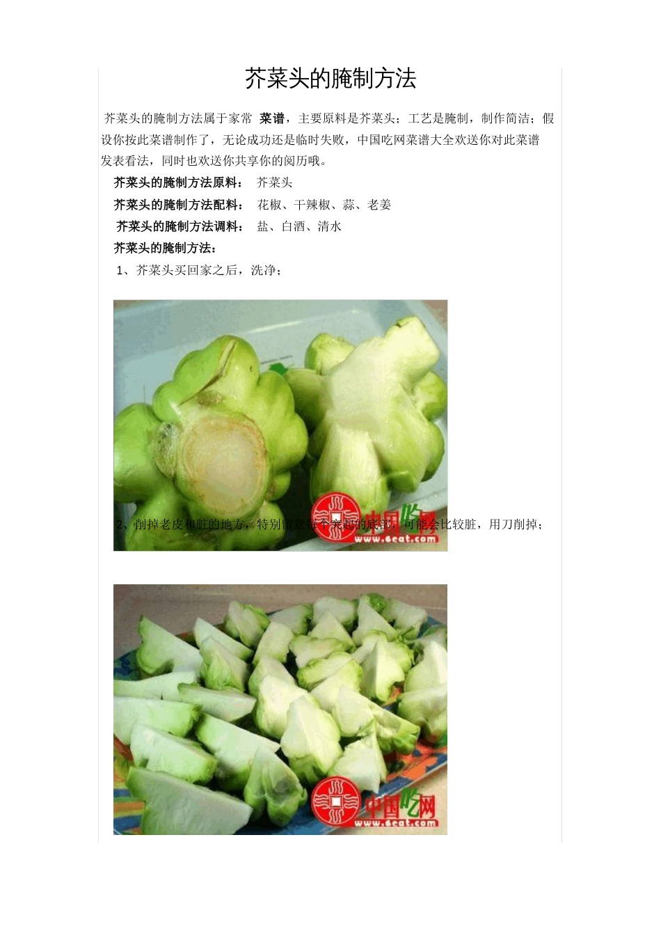 芥菜头的腌制方法_第1页