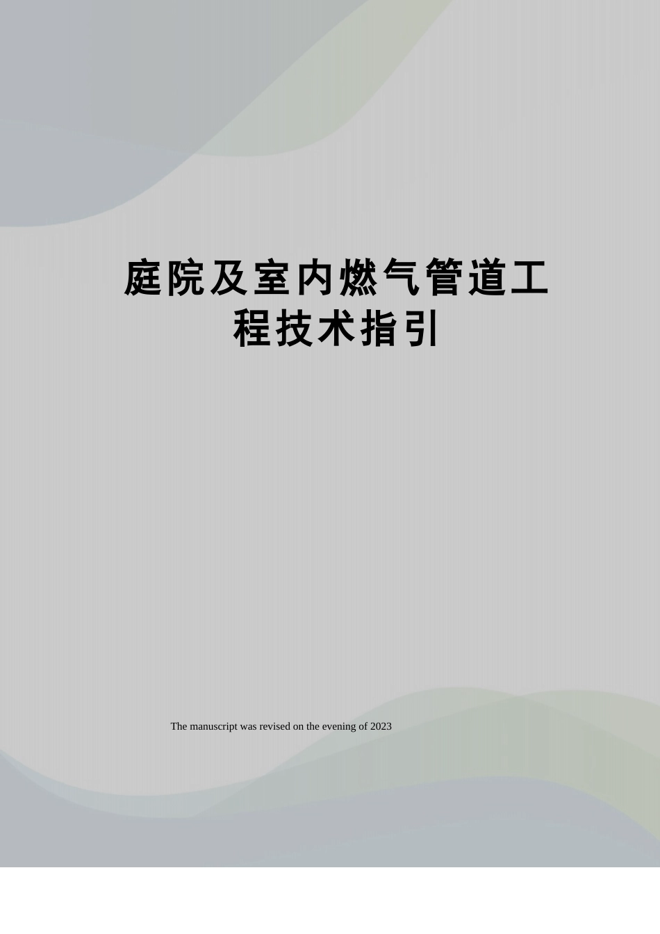 庭院及室内燃气管道工程技术指引_第1页