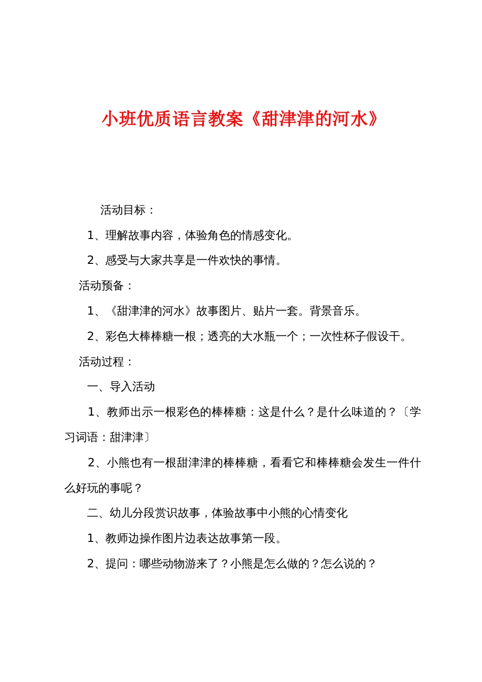 小班优质语言教案《甜津津的河水》_第1页